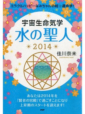 cover image of ミラクルハッピーなみちゃんの超☆運命学! 宇宙生命気学 水の聖人 2014